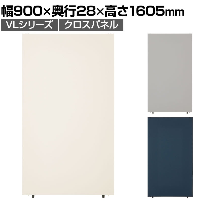 送料無料】 VLパーテーション クロス張り 布張り 幅900×高さ1605mm