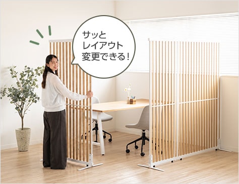 工事なしでレイアウト変更が可能