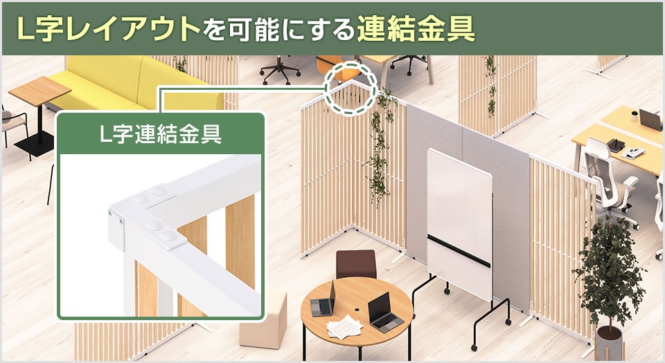 L字レイアウトを可能にする連結金具