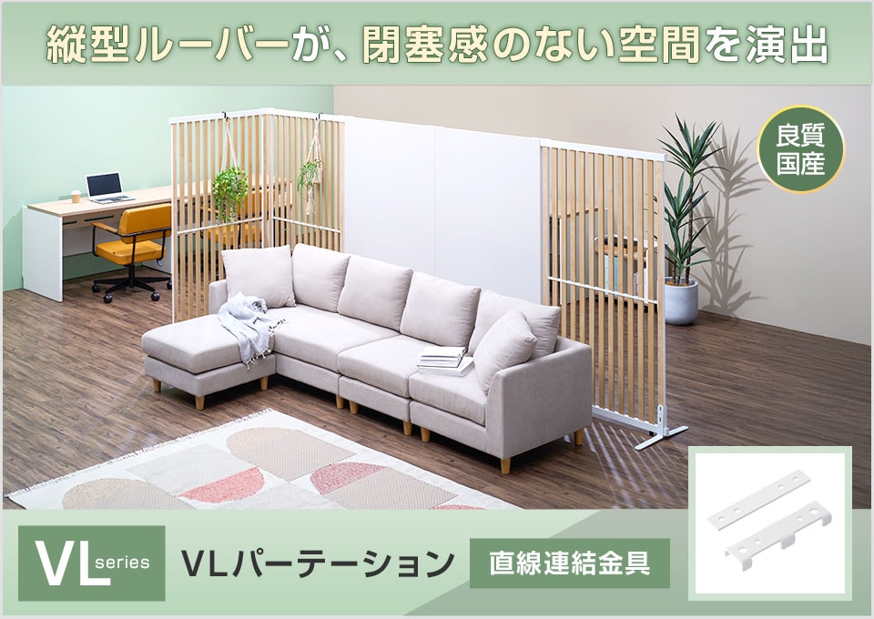 ゆるやかに空間を仕切る「VLパーテーション」直線連結金具