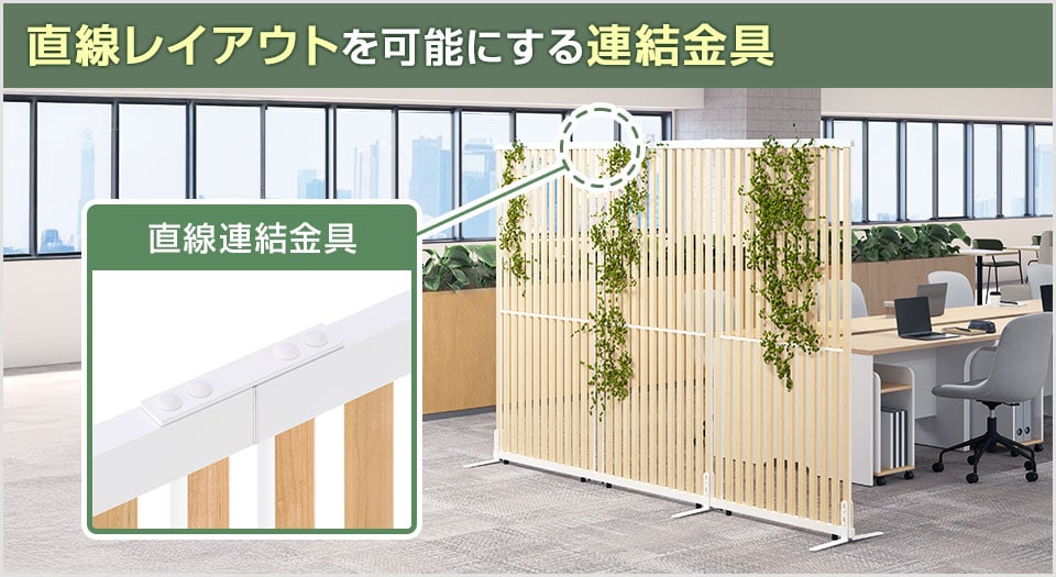 直線レイアウトを可能にする連結金具