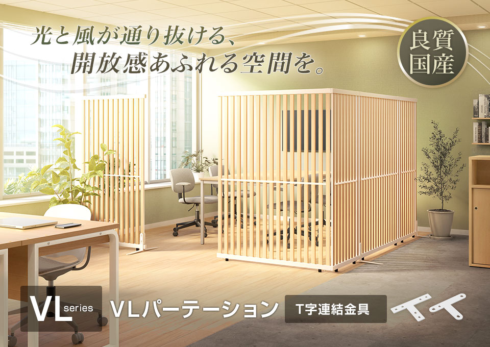 ゆるやかに空間を仕切る「VLパーテーション」専用のT字連結金具
