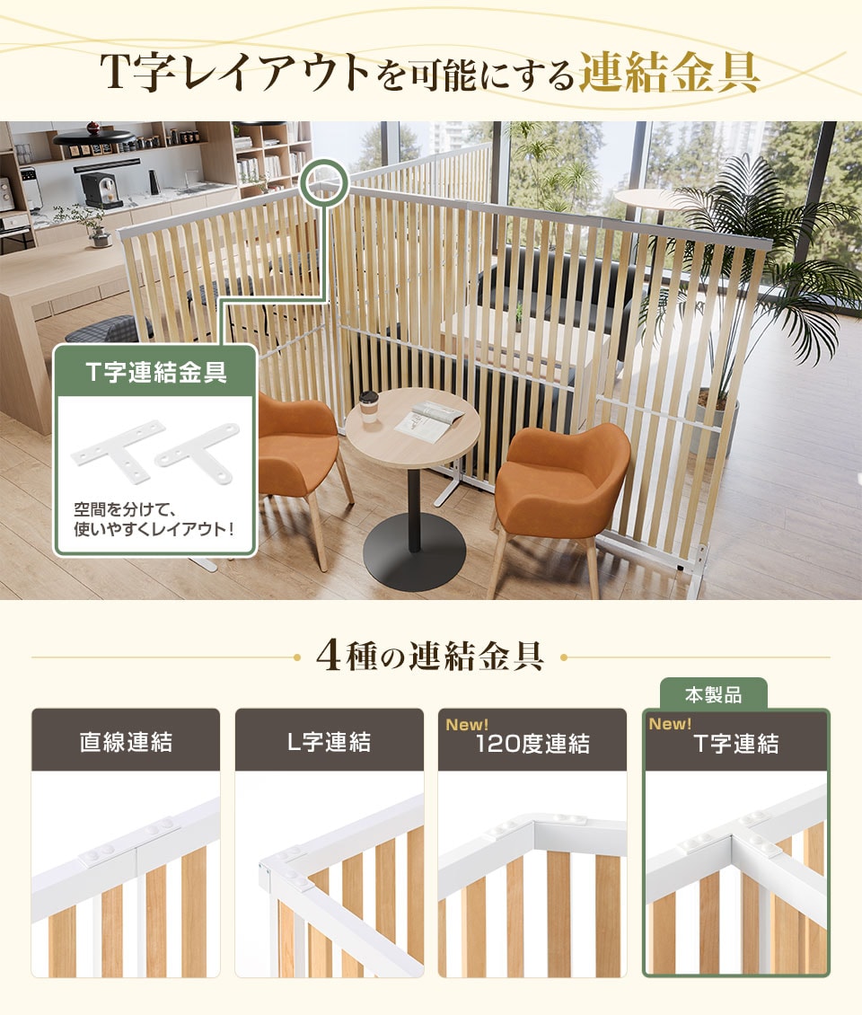 T字レイアウトを可能にする連結金具