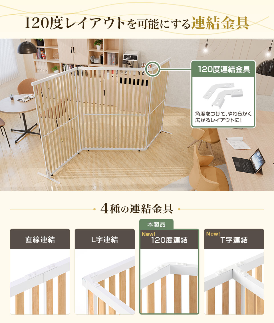 120度レイアウトを可能にする連結金具