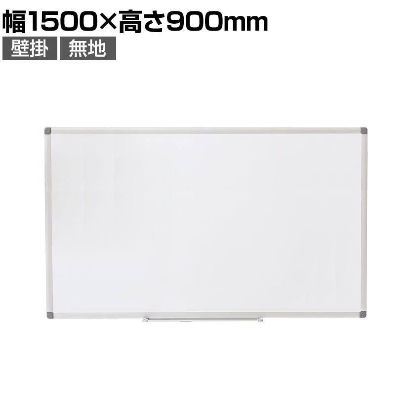 送料無料】 ホワイトボード 壁掛け 1500mm×900mm 横型 マーカー付き