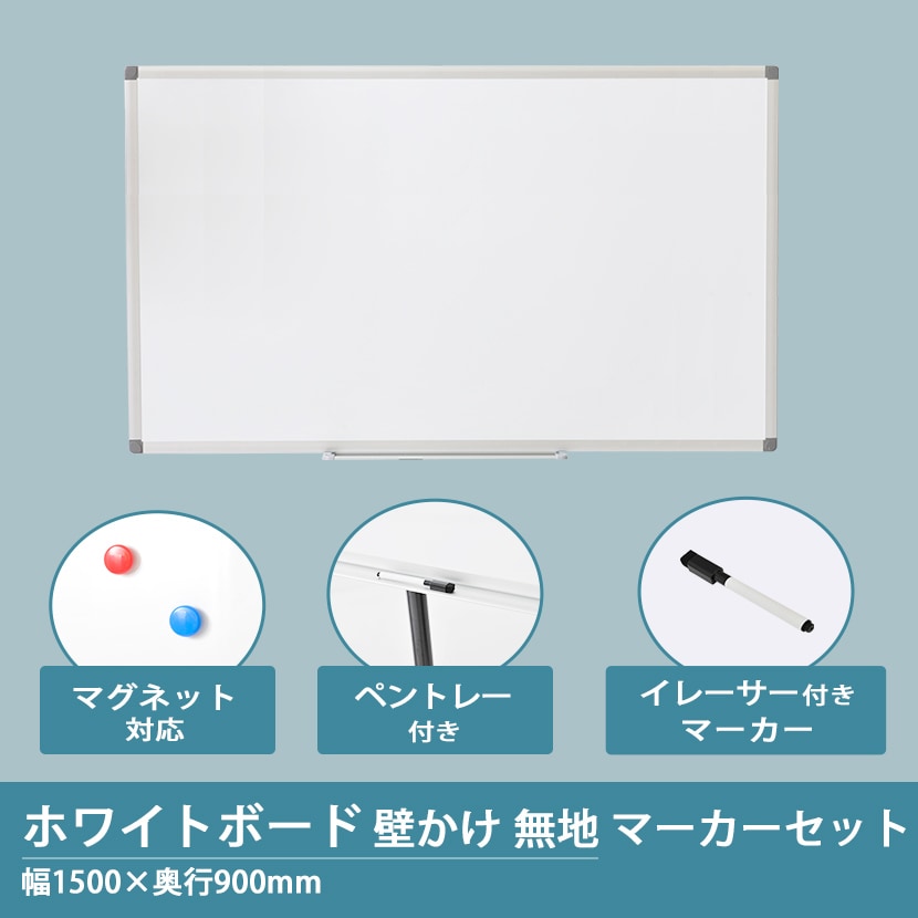 送料無料】 ホワイトボード 壁掛け 1500mm×900mm 横型 マーカー付き