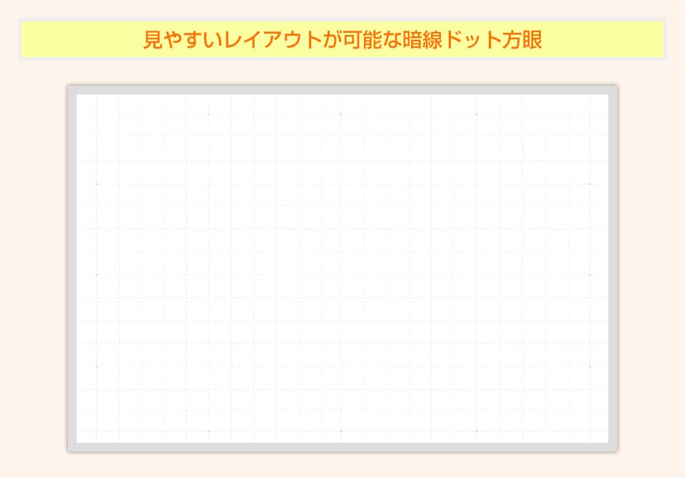 文字の配列が乱れにくく図もキレイに書ける横書きタイプの暗線ドット方眼