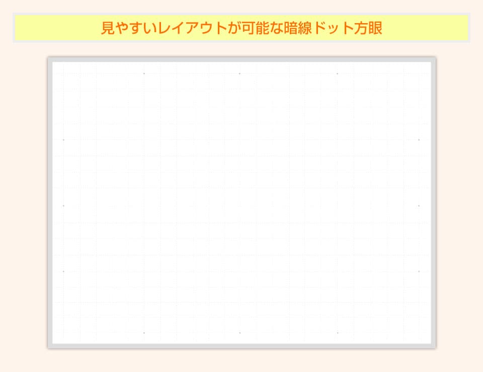 文字の配列が乱れにくく図もキレイに書ける横書きタイプの暗線ドット方眼