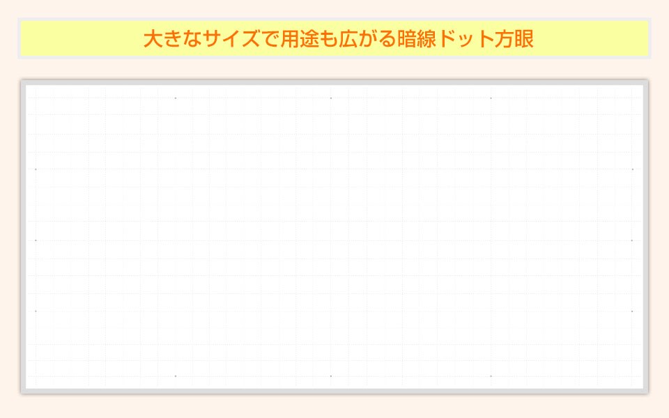 文字の配列が乱れにくく図もキレイに書ける大きなサイズの暗線ドット方眼