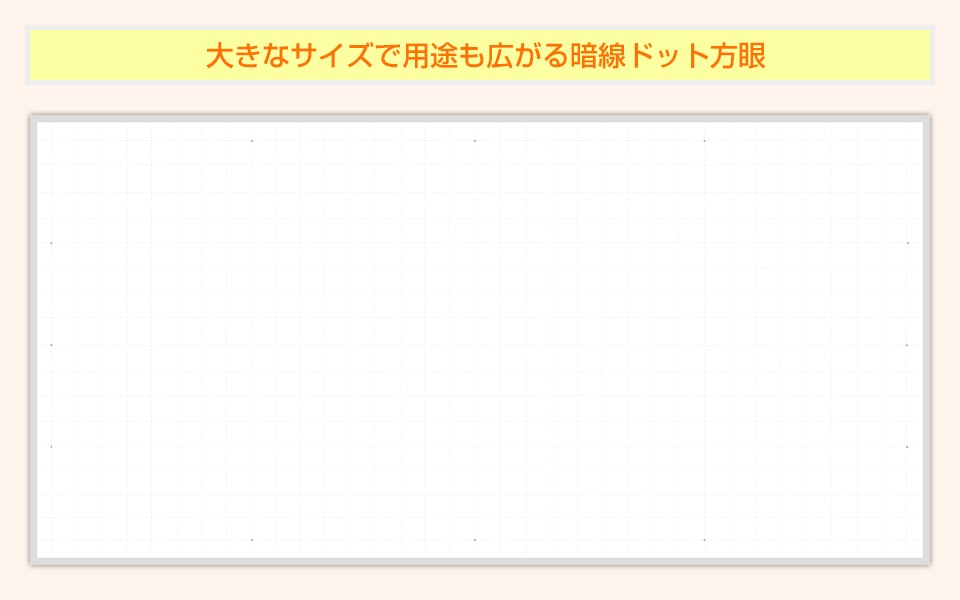 文字の配列が乱れにくく図もキレイに書ける横書きタイプの暗線ドット方眼