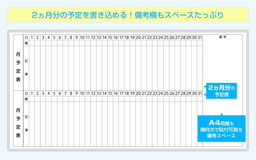 2ヵ月分の予定を見渡せて備考欄もスペースたっぷりの縦書き罫引