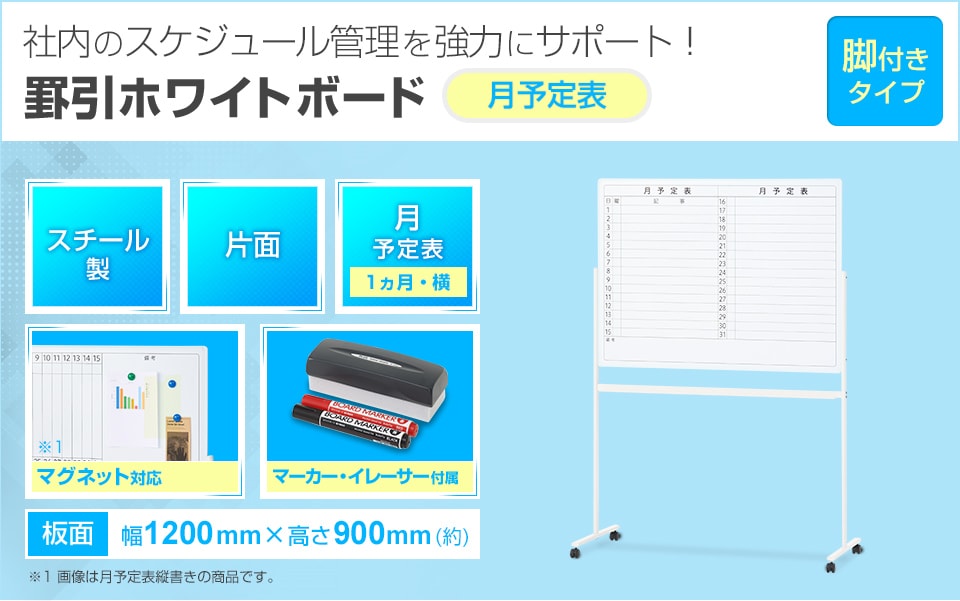送料無料】 ホワイトボード 脚付き 片面 月予定表 横書き 幅1200×高さ 送料無料】 ホワイトボード 脚付き 片面 月予定表 横書き 幅1200×高さ