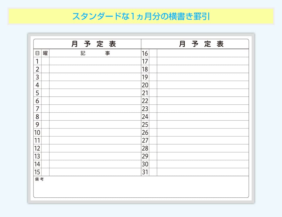 1ヵ月分の予定を一覧で視認可能。スタンダードな横書きタイプの罫引