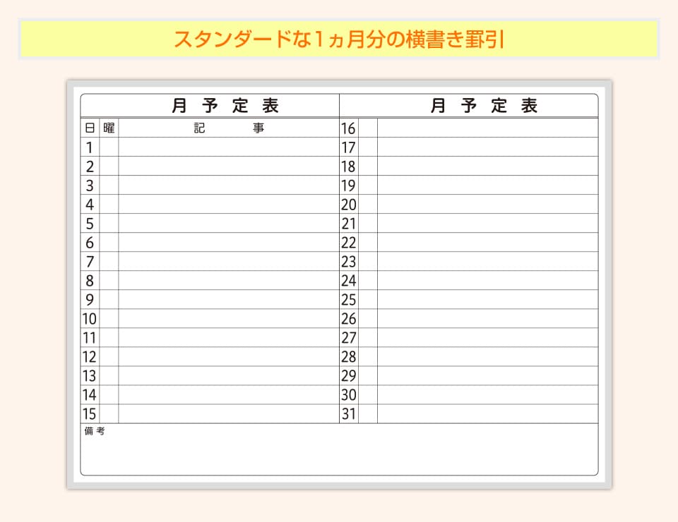 1ヵ月分の予定を一覧で視認可能。スタンダードな横書きタイプの罫引