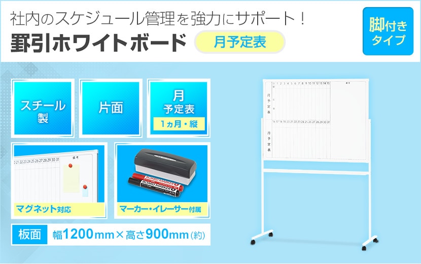 自由に書き込めてスケジュールを共有できる!罫引ホワイトボード