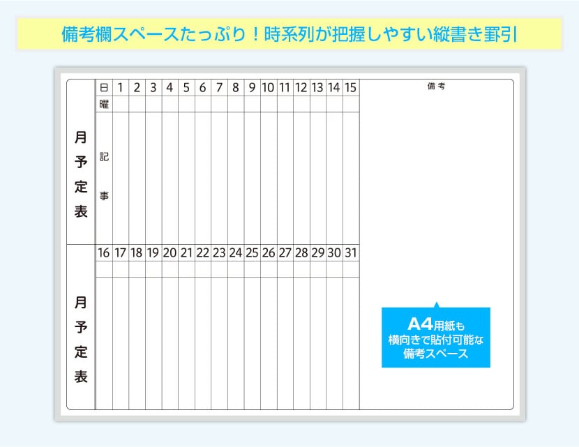 一ヵ月分の時系列を把握しやすく、備考欄スペースもたっぷりの縦書き罫引