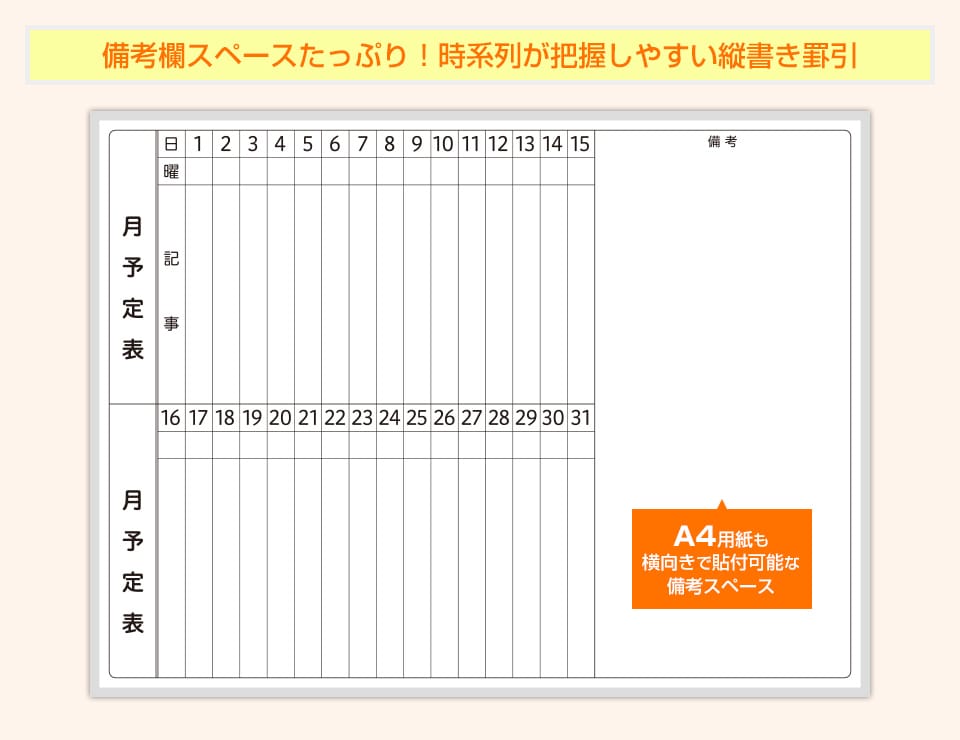 一ヵ月分の時系列を把握しやすく、備考欄スペースもたっぷりの縦書き罫引