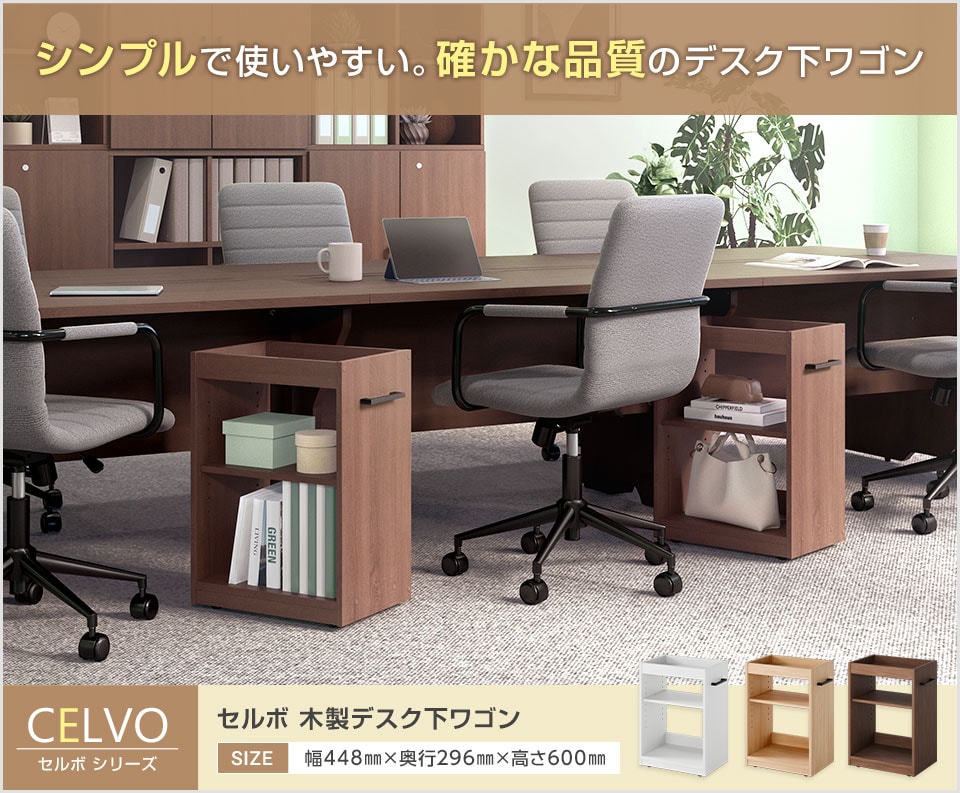 デスク下を収納スペースに!様々な空間に調和するシンプルデザイン。