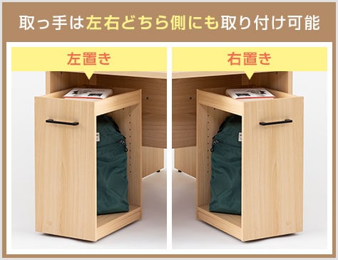 左右お好みの位置にワゴンを設置可能