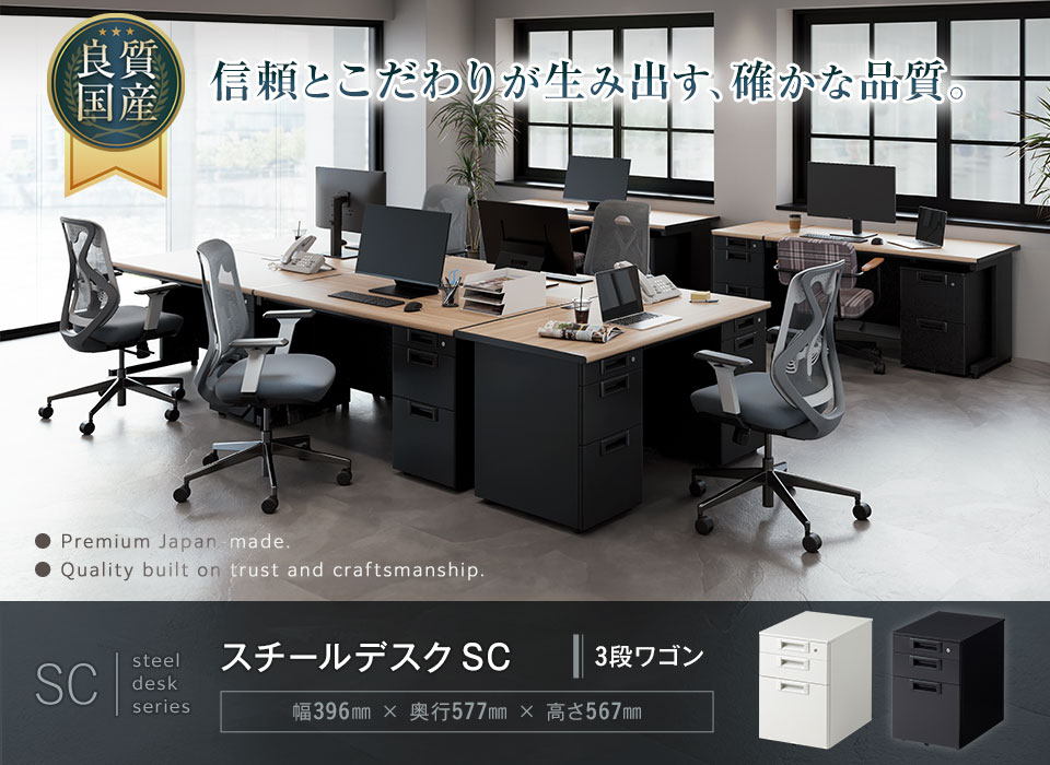 デザインと堅牢性を両立。空間を引き立てる国産スチールデスク/3段ワゴン