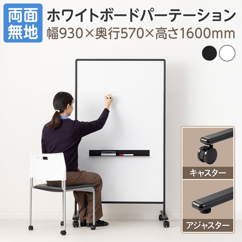 送料無料】 ホワイトボードパーテーション 両面無地 幅930×奥行570×高
