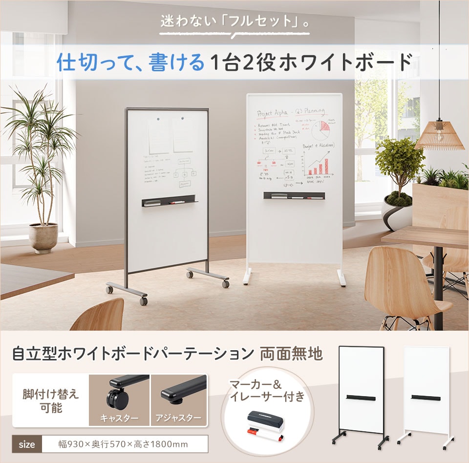 オフィスを「もっと自由に」使いこなす。届いてすぐ使えるホワイトボードパーテーション。