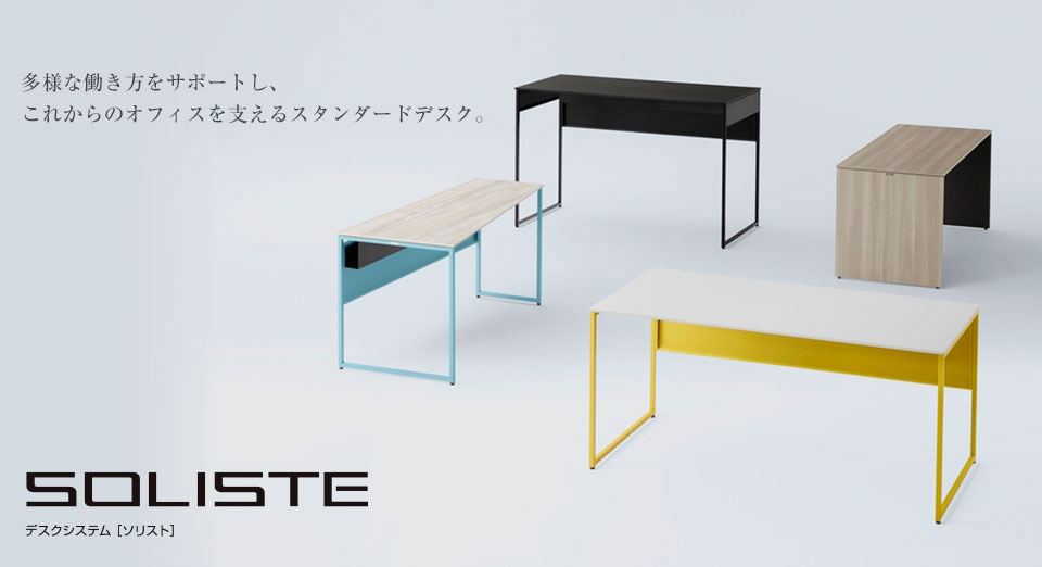 これからのオフィスを支えるスタンダードデスク SOLISTE
