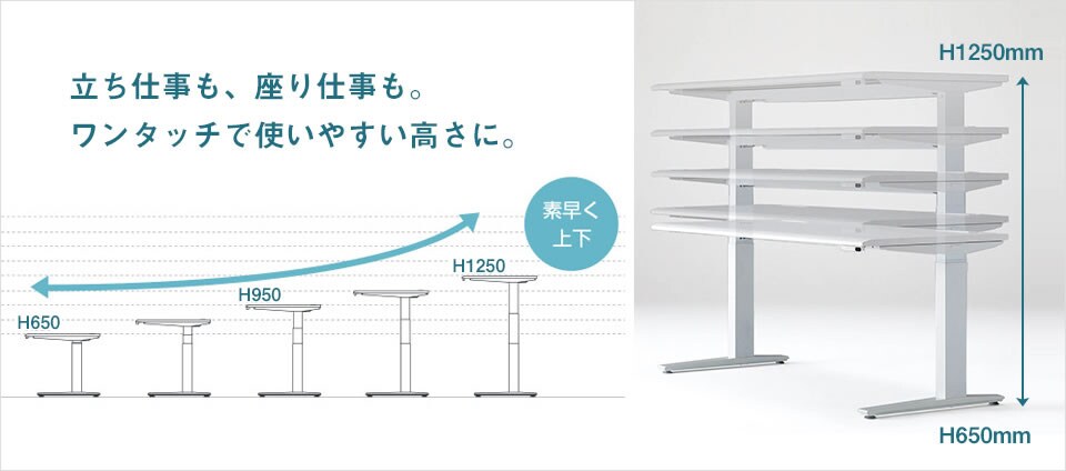 さまざまなワークスタイルに、ボタンひとつで上下する昇降デスク