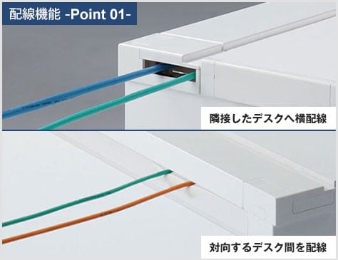 デスク間の配線もスムーズ