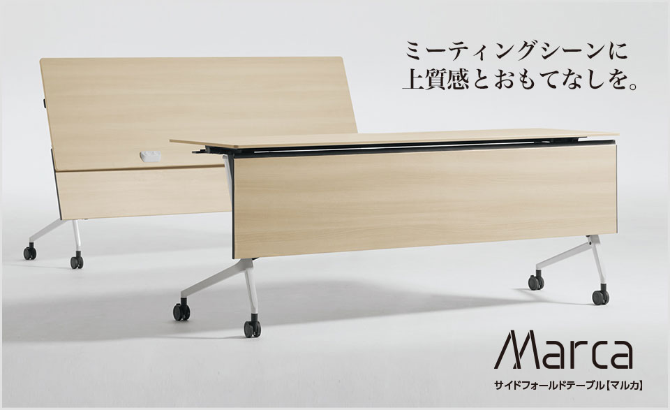 上質なデザインと機能性を備えた マルカ サイドフォールドテーブル