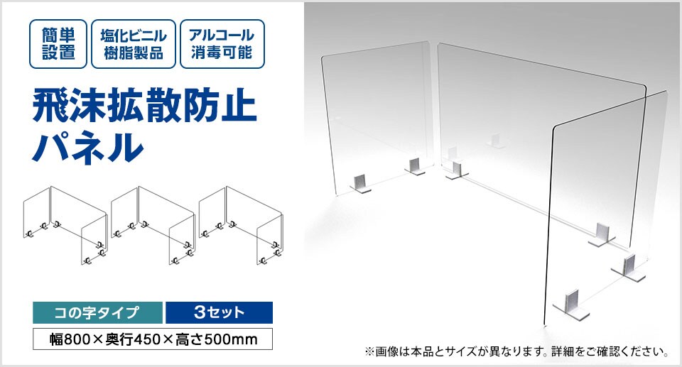 耐薬品性に優れた塩化ビニル製 飛沫拡散防止パネル 3セット