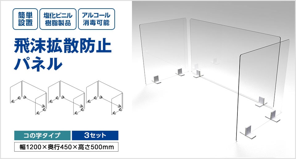 耐薬品性に優れた塩化ビニル製 飛沫拡散防止パネル 3セット
