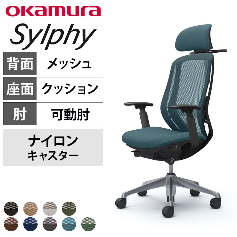 送料無料】 オカムラ シルフィー オフィスチェア エクストラハイバック