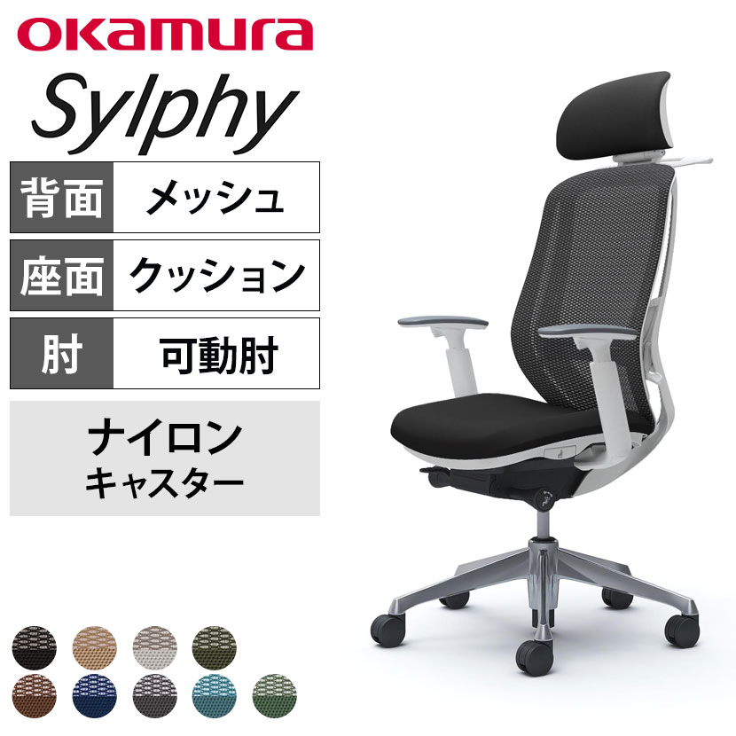 送料無料】 オカムラ シルフィー オフィスチェア エクストラ 送料無料】 オカムラ シルフィー オフィスチェア エクストラ