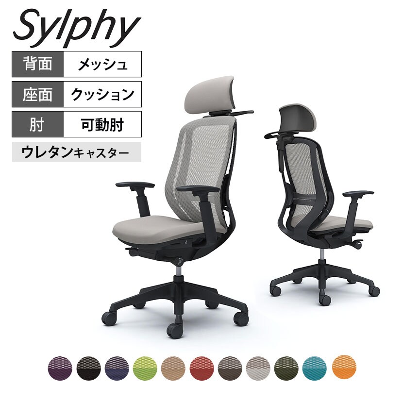 オカムラ シルフィー ヘッドレスト & アジャストアーム（アームレスト） 送料無料】 オカムラ シルフィー ヘッドレスト付き オフィスチェア