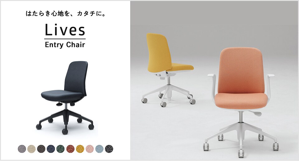 ちょっと使いに、ちょうどいい。ライブス エントリーチェア