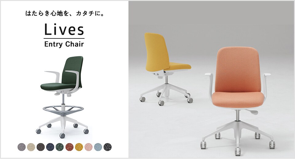 ちょっと使いに、ちょうどいい。ライブス エントリーチェア