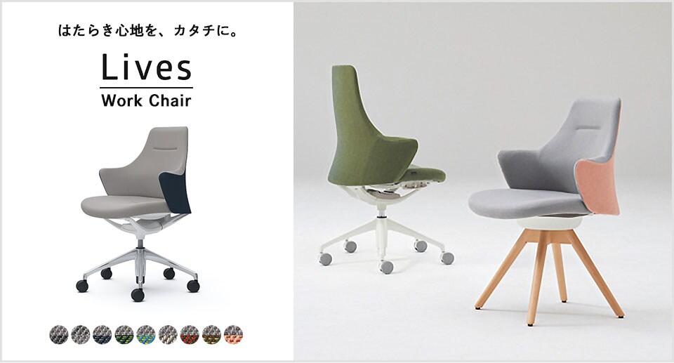 カジュアルだけど、機能的。ライブス ワークチェア