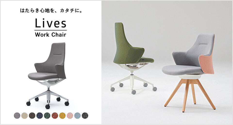 カジュアルだけど、機能的。ライブス ワークチェア