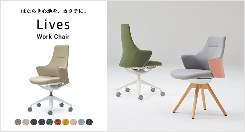 カジュアルだけど、機能的。ライブス ワークチェア