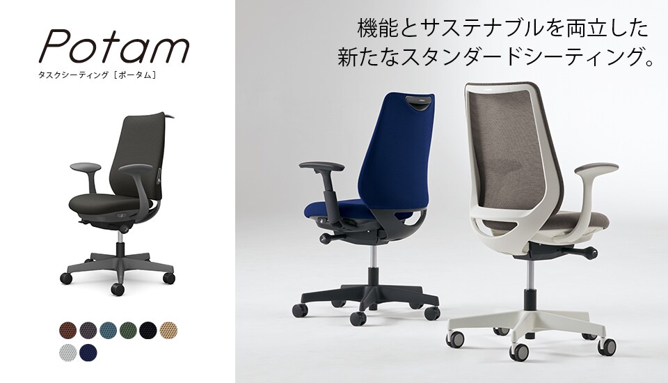 環境への配慮と快適な座り心地を融合した、オフィスに馴染む新しいスタンダードシーティング