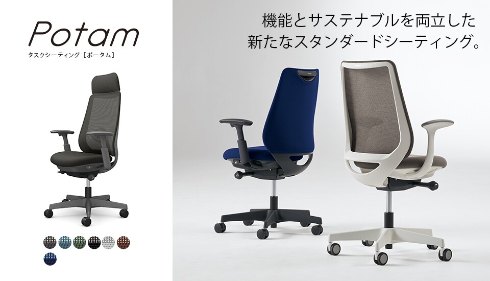 環境への配慮と快適な座り心地を融合した、オフィスに馴染む新しいスタンダードシーティング