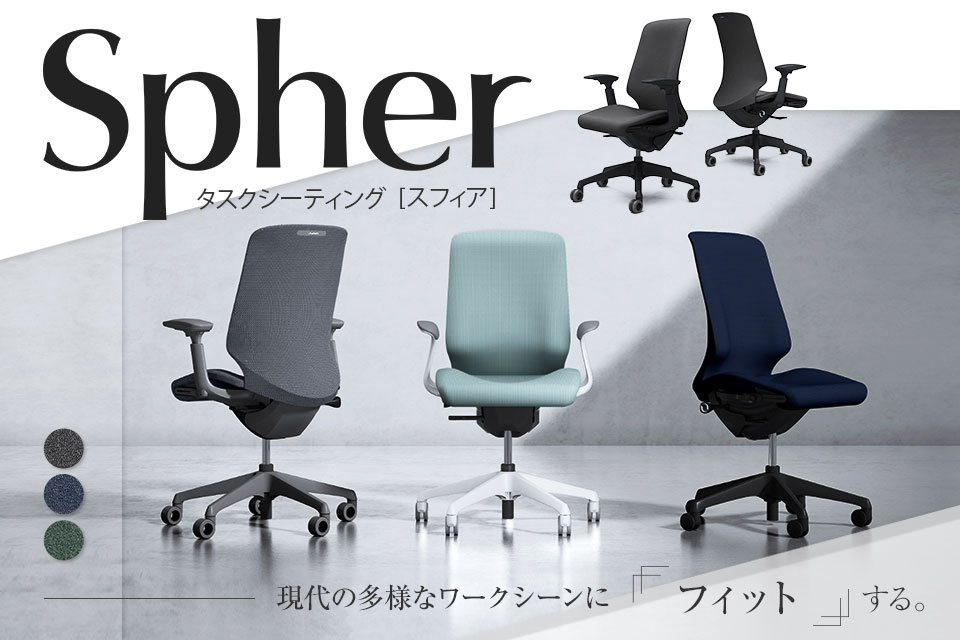 一人ひとりの身体に寄り添うオフィスチェア「スフィア(Spher)」