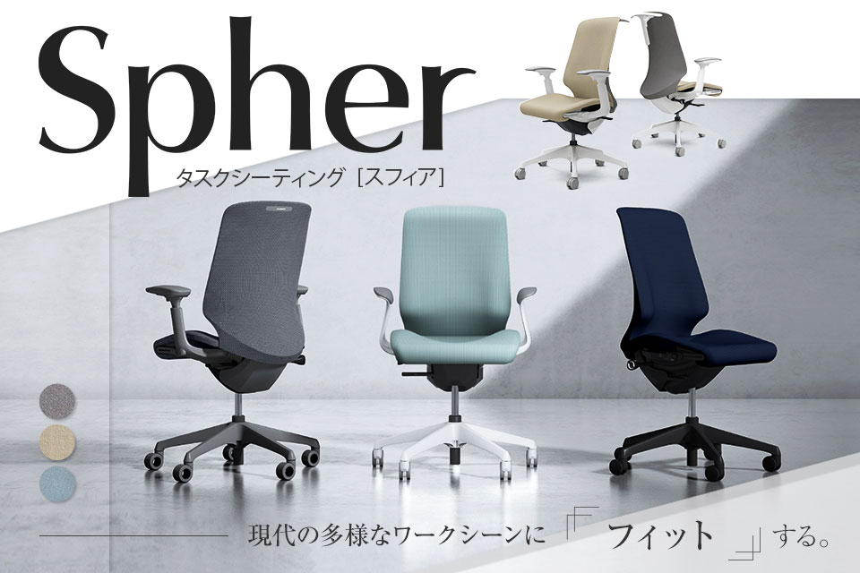 一人ひとりの身体に寄り添うオフィスチェア「スフィア(Spher)」