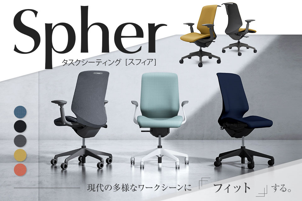 一人ひとりの身体に寄り添うオフィスチェア「スフィア(Spher)」