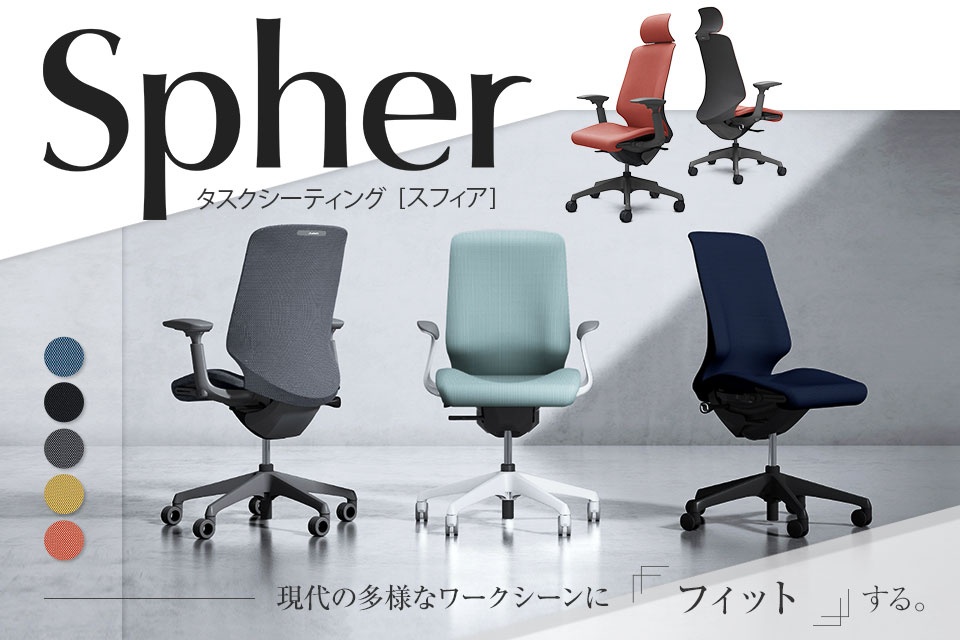 一人ひとりの身体に寄り添うオフィスチェア「スフィア(Spher)」