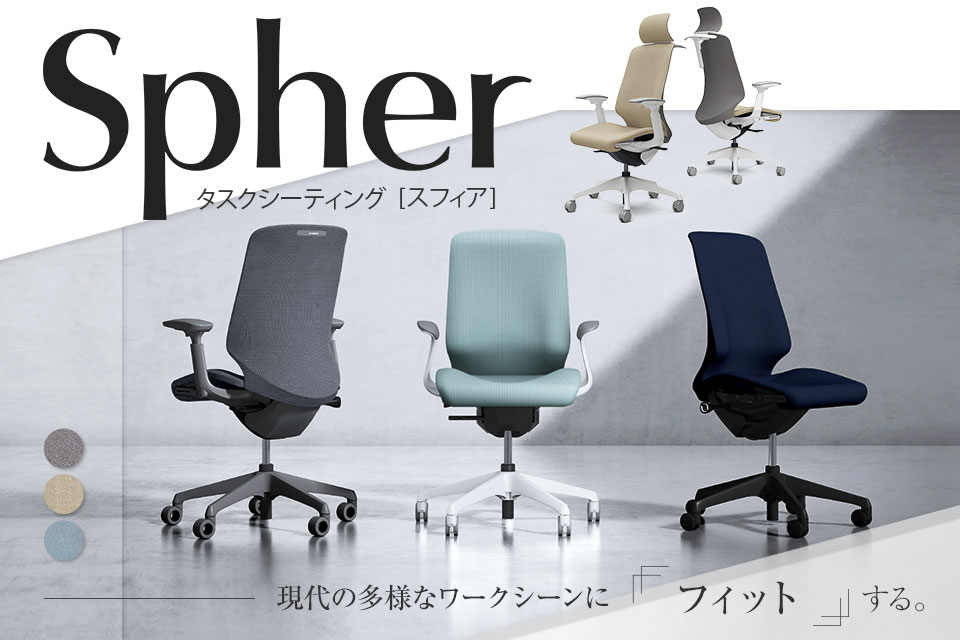 一人ひとりの身体に寄り添うオフィスチェア「スフィア(Spher)」