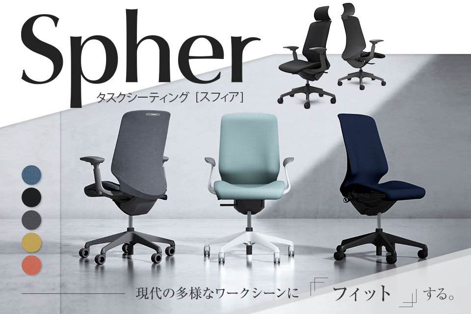 一人ひとりの身体に寄り添うオフィスチェア「スフィア(Spher)」