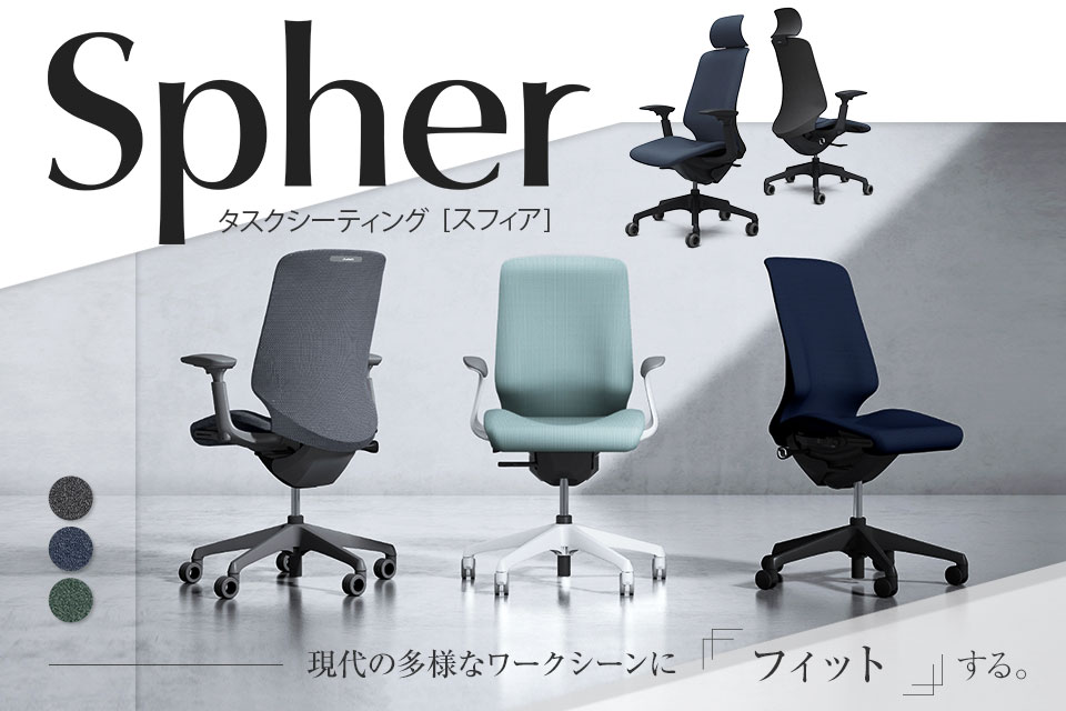 一人ひとりの身体に寄り添うオフィスチェア「スフィア(Spher)」