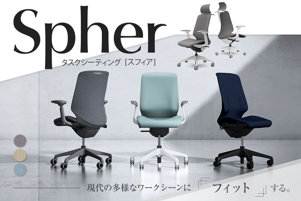 一人ひとりの身体に寄り添うオフィスチェア「スフィア(Spher)」